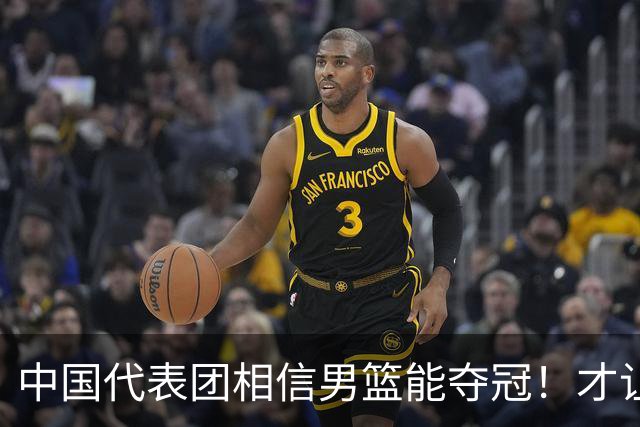 中国代表团相信男篮能夺冠！才让胡明轩当旗手 名记：郭士强不会辞职
