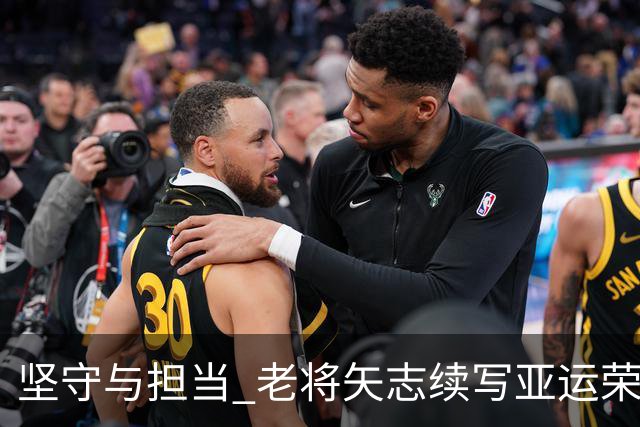 坚守与担当 老将矢志续写亚运荣光