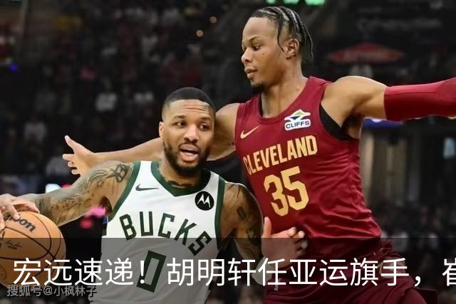宏远速递！胡明轩任亚运旗手，崔永熙重回巅峰，广东分组结果出炉
