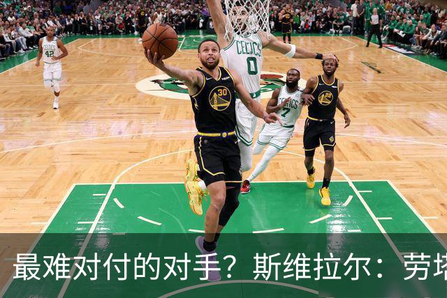 最难对付的对手？斯维拉尔：劳塔罗太难读懂了，图拉姆的速度太快