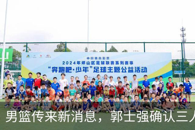 男篮传来新消息，郭士强确认三人缺阵，崔永熙胡明轩挑大梁