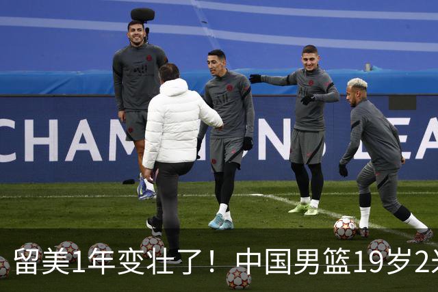 留美1年变壮了！中国男篮19岁2米06新星蜕变：效力NCAA名校，化身魔鬼筋肉人