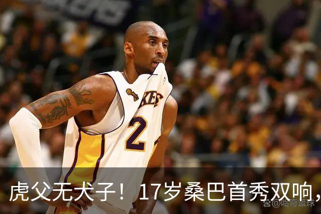 虎父无犬子！17岁桑巴首秀双响，父亲踢过200场英超中卫、哥哥同曼城青训，球迷：都太强了